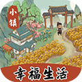 小镇幸福生活 v1.0.5 红包版