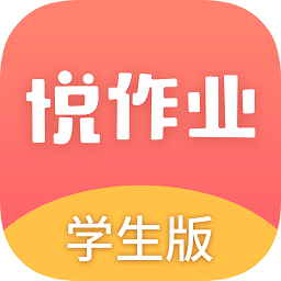 悦作业电脑版下载-悦作业学生版电脑版下载v4.9.1323 pc最新版