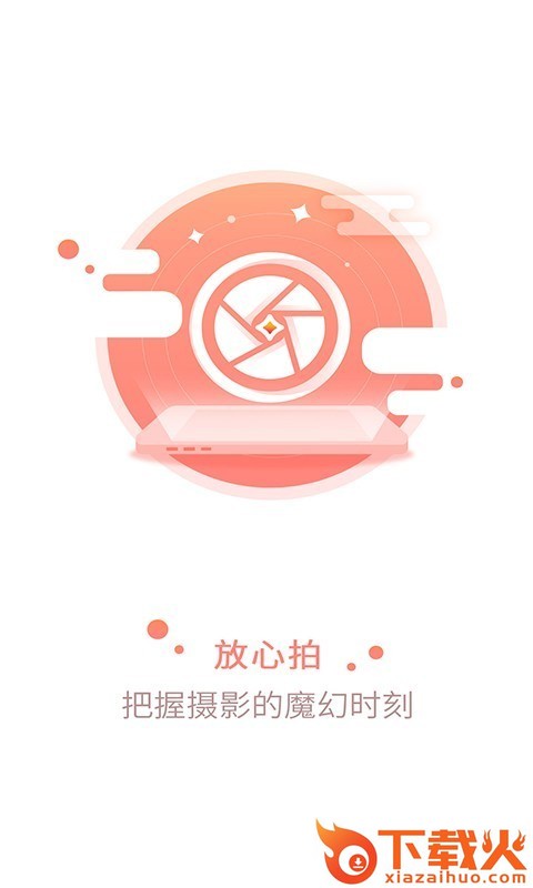 放心拍app截图1