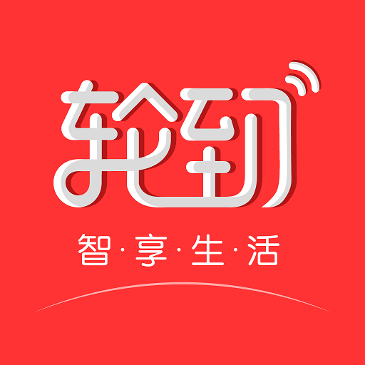轮到专送app下载-轮到专送v4.2.6 安卓版