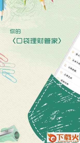 口袋记账本手机版截图1