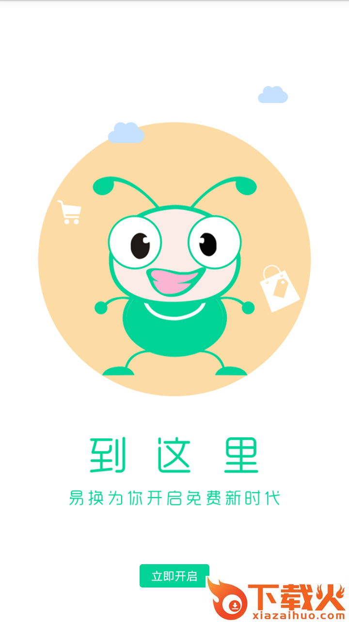 易换生活截图1