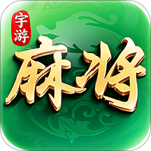 宇游麻将游戏 v1.4.126 安卓版