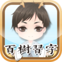 百树习字AR v1.3 安卓版