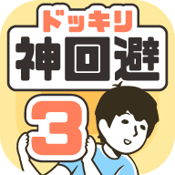 神回避3手游 v1.0.1 安卓版