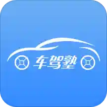 车驾塾安卓版下载-车驾塾appv2.0.23 手机版