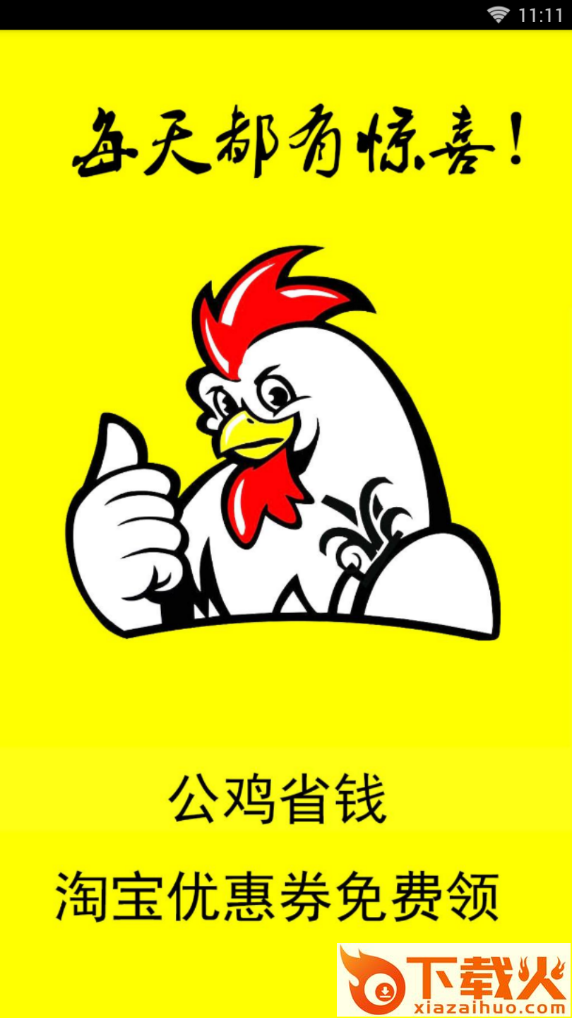 公鸡省钱截图1