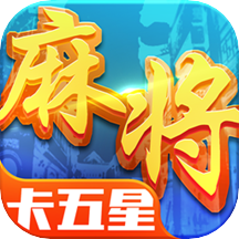 星辰卡五星麻将下载-星辰卡五星v1.12 最新手机版