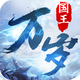 国王万岁手游果盘版下载 v1.02.00 安卓版