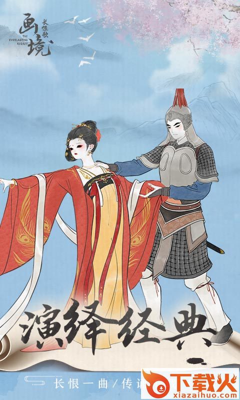 画境长恨歌腾讯版截图1