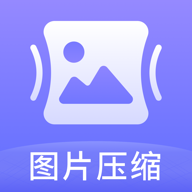 图片压缩神器app下载-图片压缩神器免费软件v1.5.1 免费版