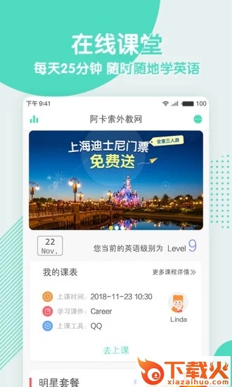 阿卡索外教网(阿卡索英语)截图2