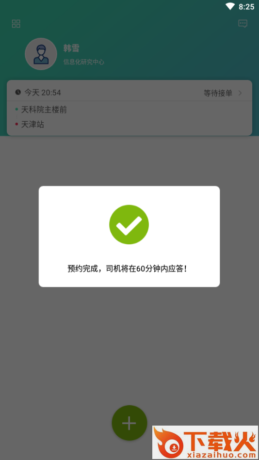 小天出行截图1