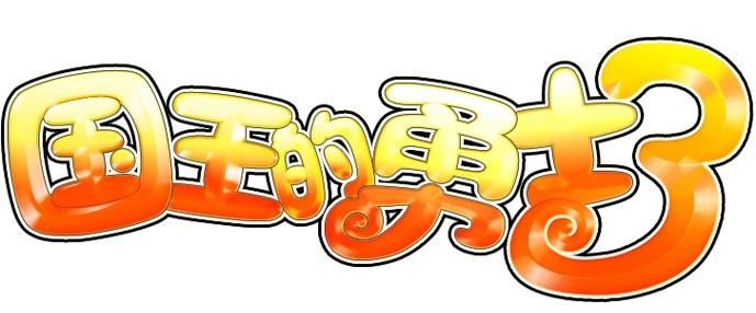 国王的勇士3单机版下载-4399国王的勇士3下载免费版