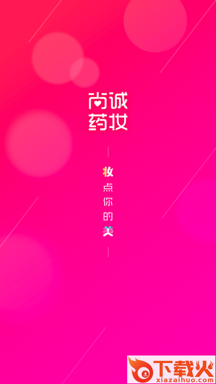 尚诚药妆截图1