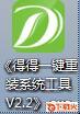得得一键重装系统