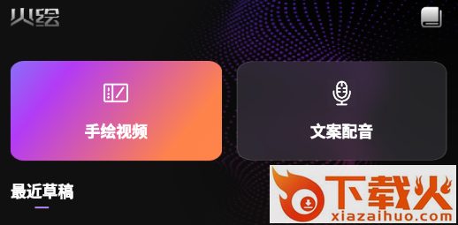 火绘(手绘视频制作)截图3