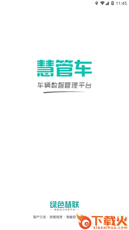 慧管车app截图1