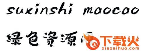 字体suxinshi mao cao