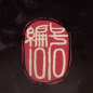 编号1010国风驱魔卡牌游戏-编号1010手游安卓版(暂未上线)v1.0 最新版