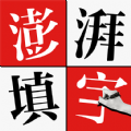 澎湃填字 v1.1.0 安卓版