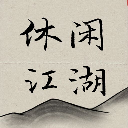 休闲江湖 v1.0 正式版