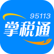 95113掌税通手机版下载-95113掌税通appv1.9.3 安卓版