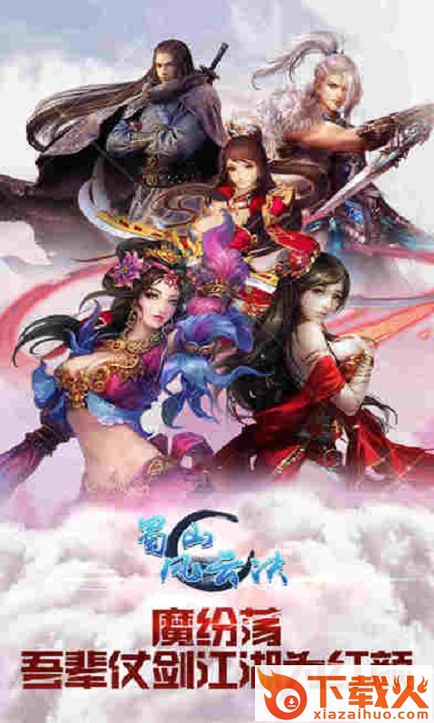 蜀山风云诀截图2