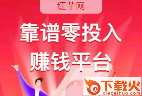 红芋网赚钱软件截图3