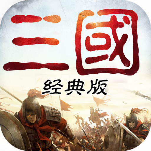 重返三国游戏 v1.74 官方版