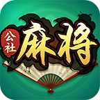 公社麻将下载-公社麻将appv1.2.0.5 最新版