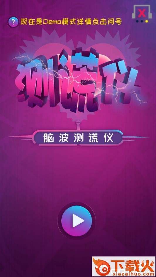 脑波测谎仪 v1.2.2 安卓版截图1