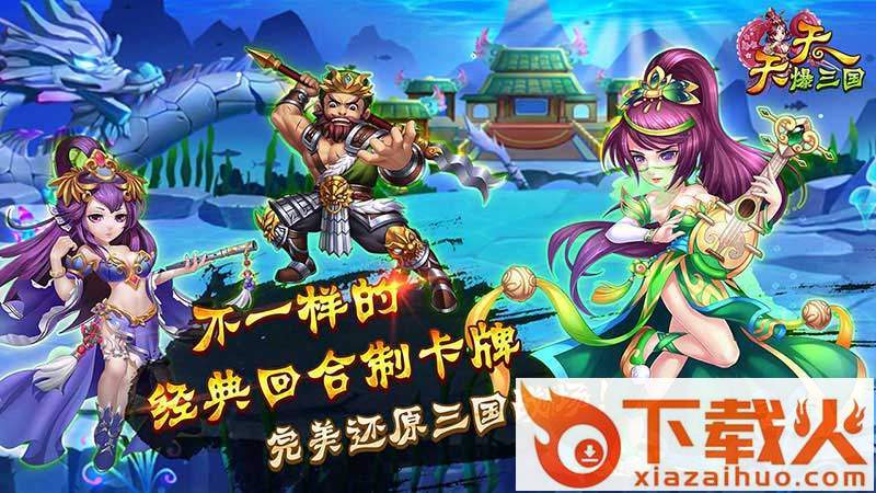天天爆三国电视版 v0.22.108 安卓版截图2