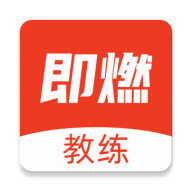 即燃教练app下载-即燃教练v1.6.1 安卓版
