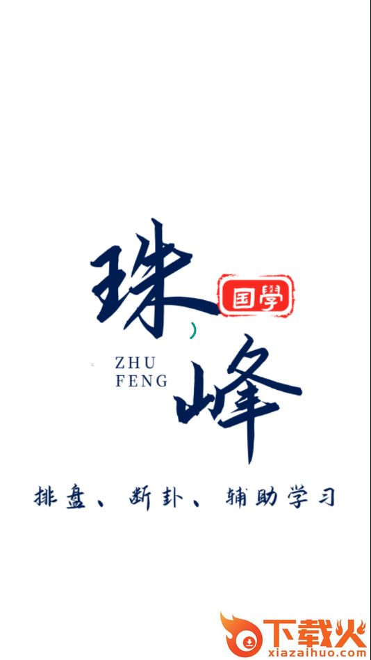 珠峰国学app截图1