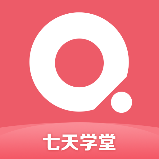 七天学堂安卓版下载-七天学堂appv4.4.6 最新版