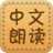 中文朗读器下载-搜霸中文朗读软件下载v1.0 绿色版