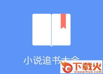 小说追书大全app截图3