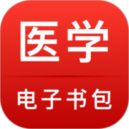 国家医学电子书包安卓版下载-医学电子书包appv3.4.51 最新版
