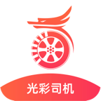 光彩司机端app下载-光彩司机appv1.0.0 安卓版
