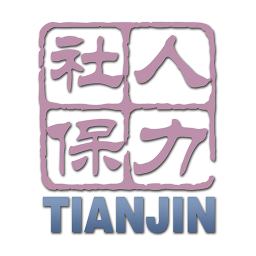 天津人力社保app官方下载 v2.0.17 安卓版 天津人力社保app官方下载 v2.0.17 安卓版