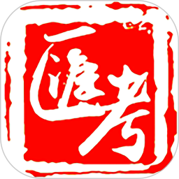 汇考在线app下载-汇考在线v1.0.6 安卓版