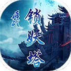 再战锁妖塔游戏下载-再战锁妖塔v1.2.1 安卓版