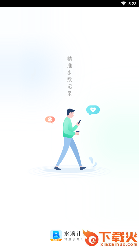 水滴计步截图1