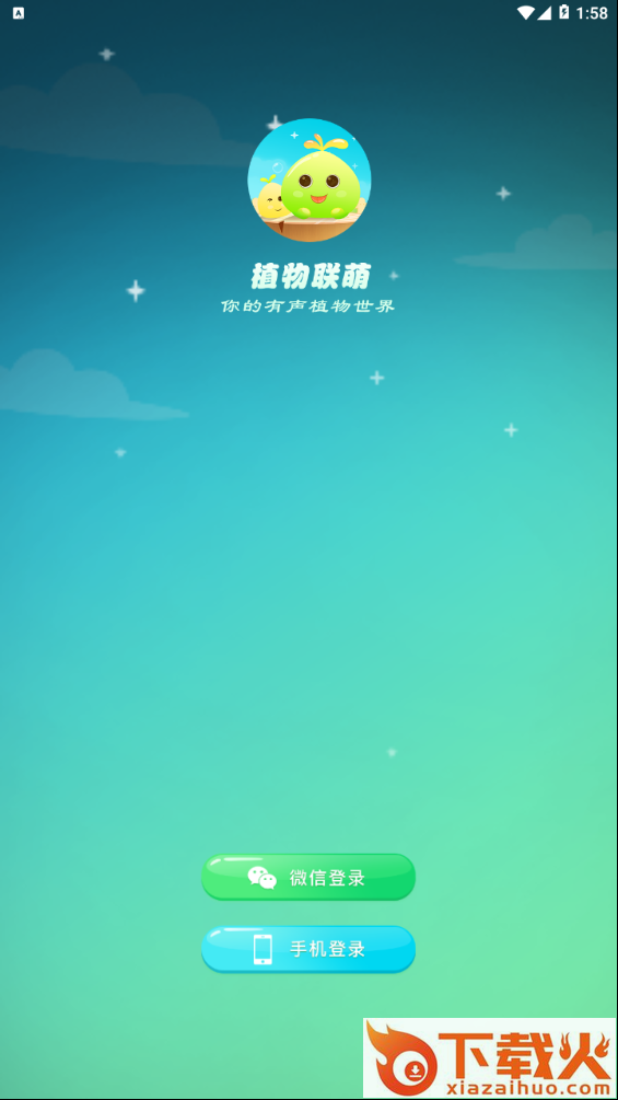 植物联萌截图1