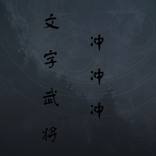 文字武将冲冲冲 v1.0 安卓版 文字武将冲冲冲 v1.0 安卓版