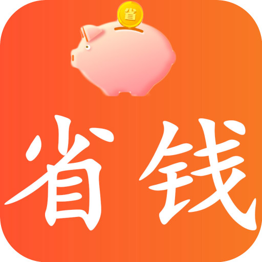 省钱秘籍app下载-省钱秘籍v2.2.6 安卓版