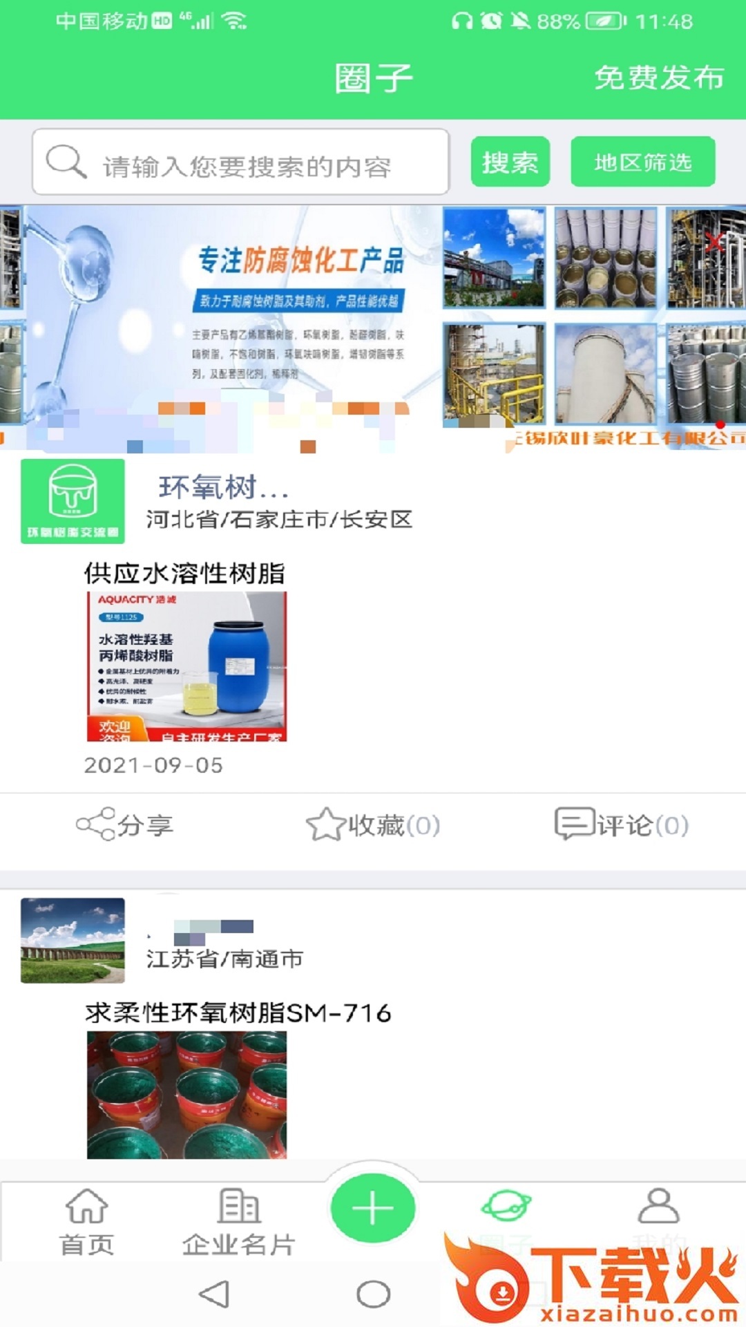 环氧树脂交流圈app截图2