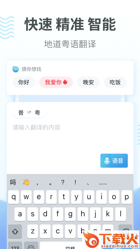 粤语翻译通app截图1