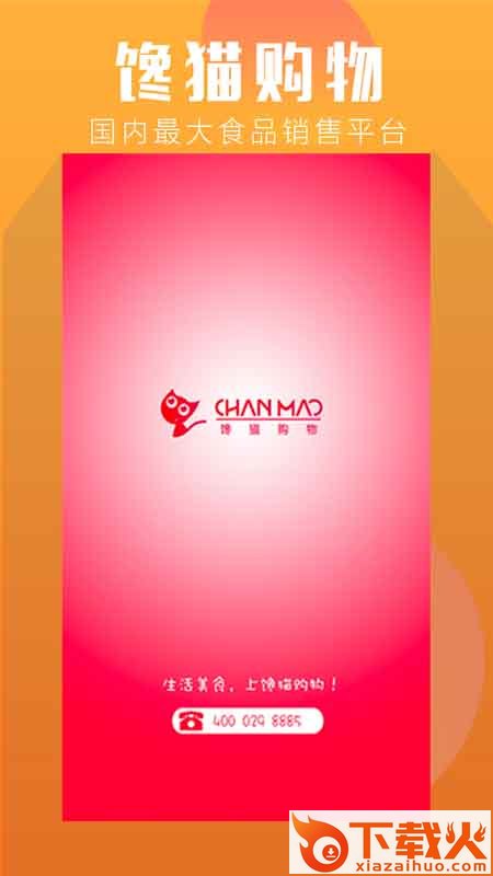 馋猫购物app截图1